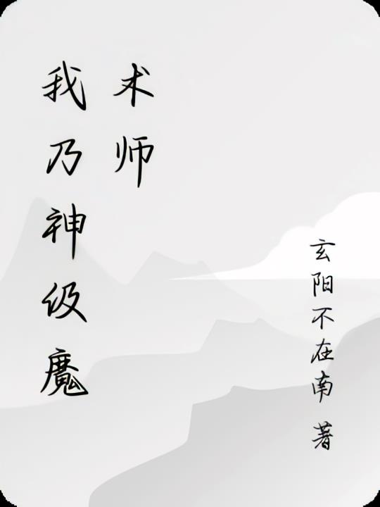 我乃神级魔术师