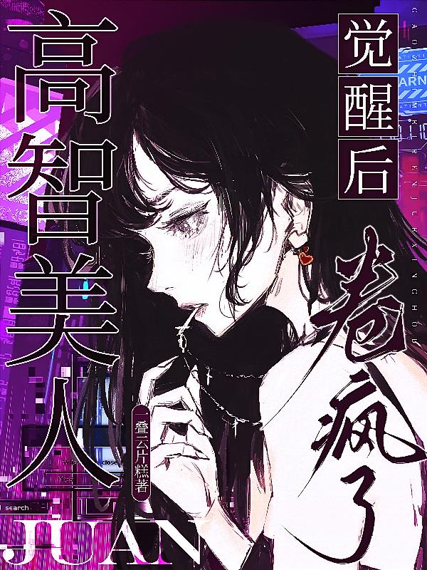 高智美人觉醒后，卷疯了！